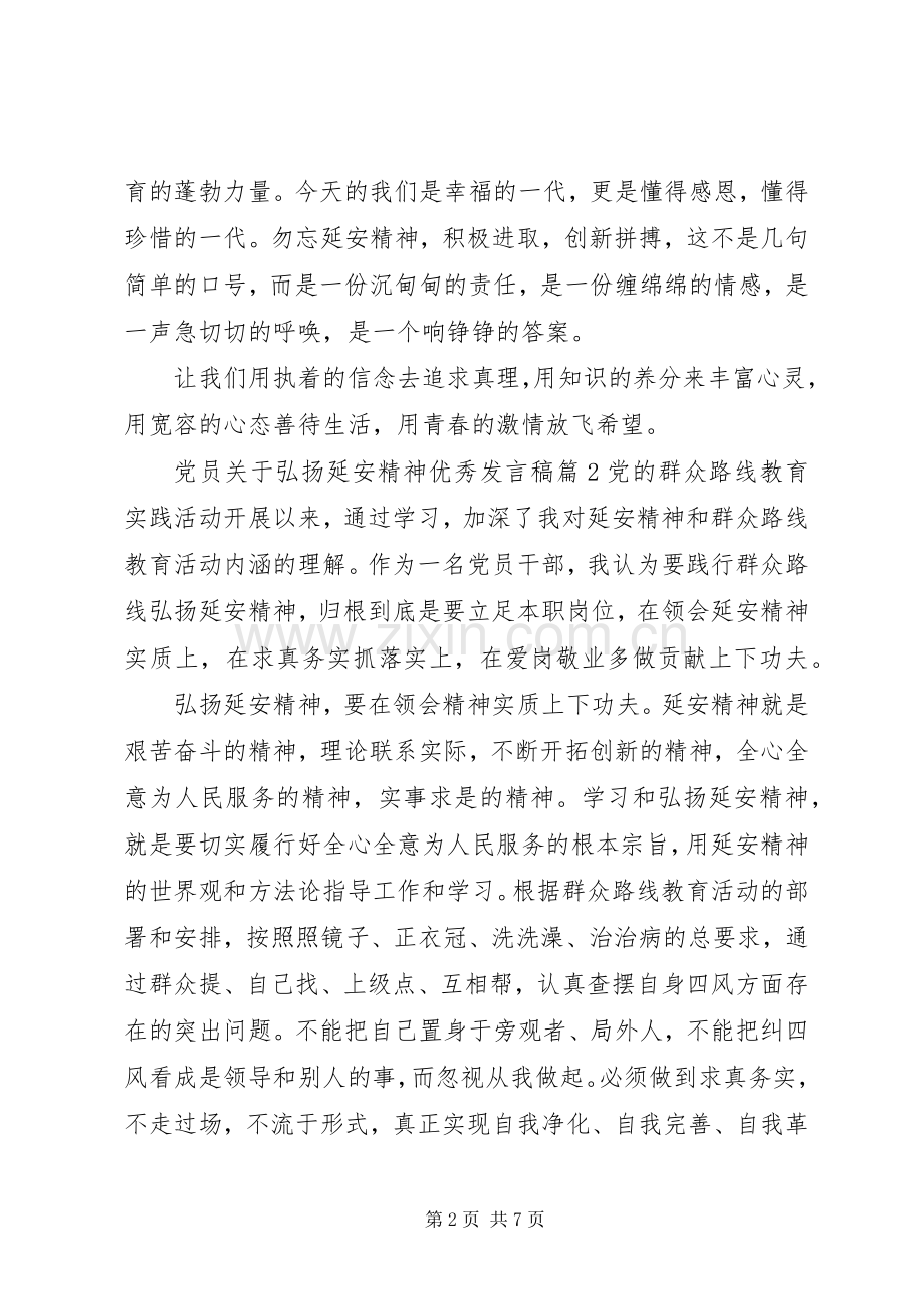 党员关于弘扬延安精神优秀发言.docx_第2页