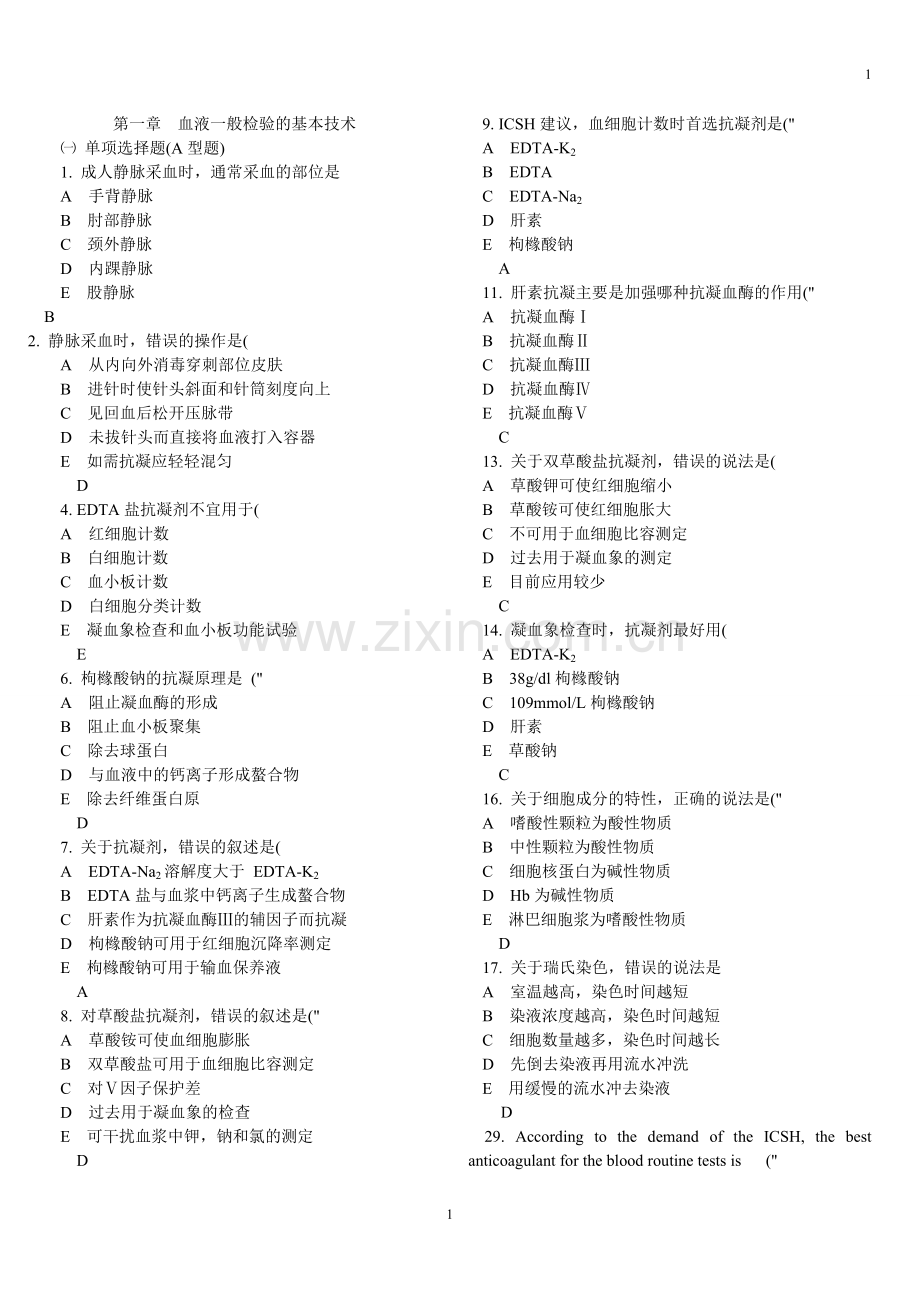 临床检验基础试题库-.doc_第1页