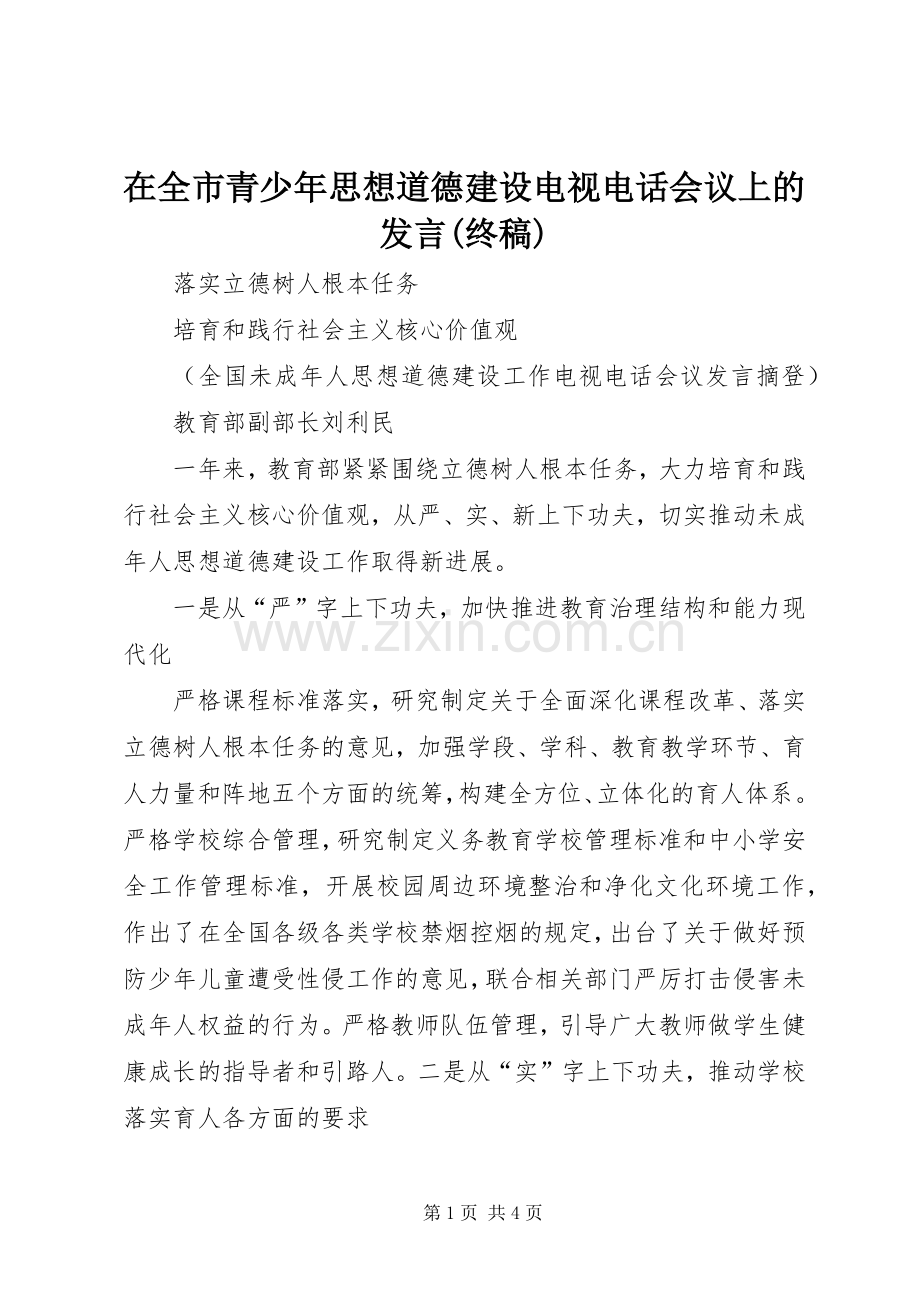 在全市青少年思想道德建设电视电话会议上的发言稿范文(终稿).docx_第1页