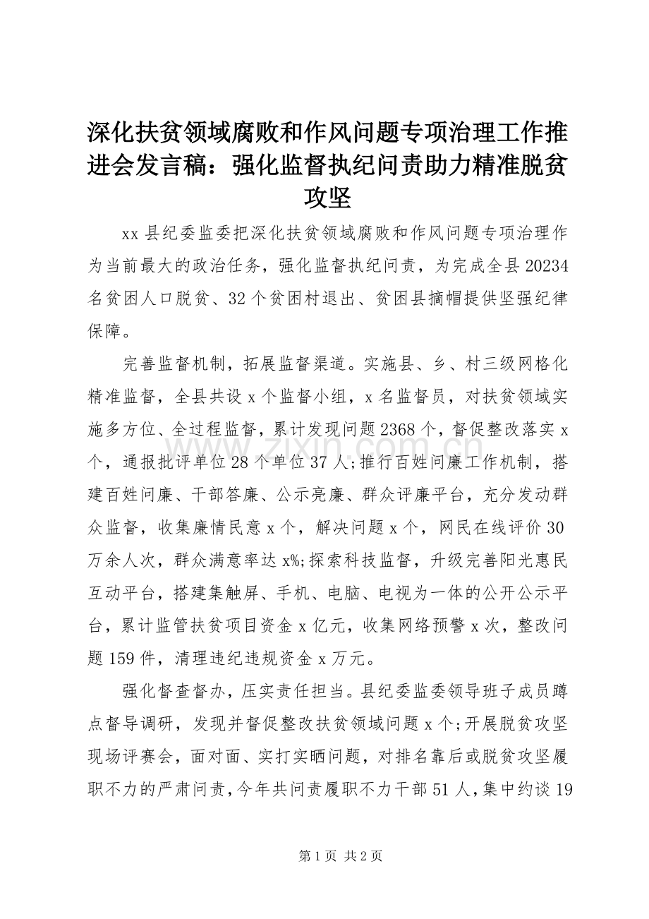 深化扶贫领域腐败和作风问题专项治理工作推进会发言：强化监督执纪问责助力精准脱贫攻坚.docx_第1页