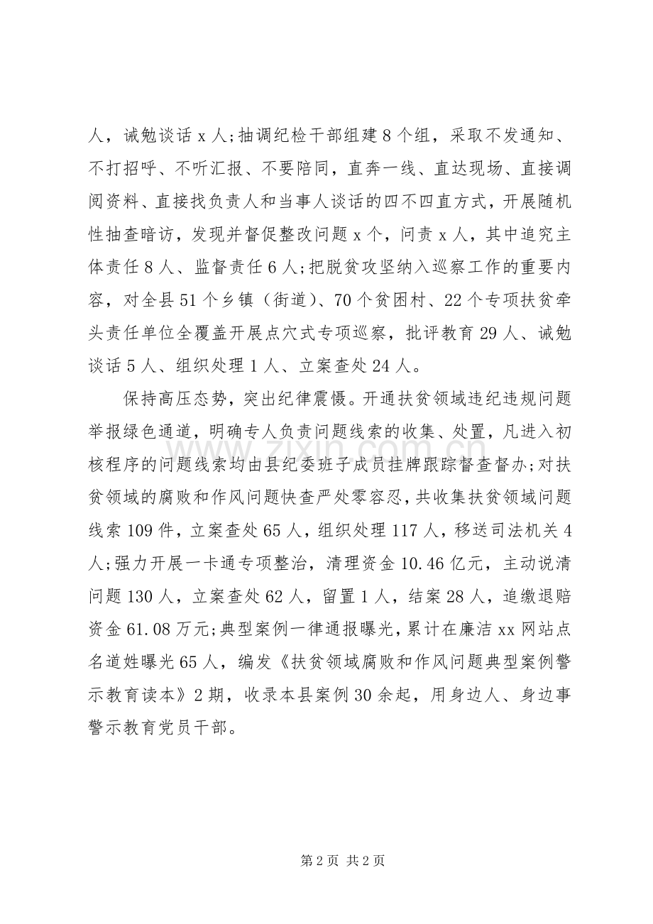 深化扶贫领域腐败和作风问题专项治理工作推进会发言：强化监督执纪问责助力精准脱贫攻坚.docx_第2页