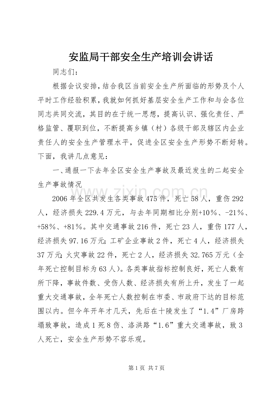 安监局干部安全生产培训会讲话.docx_第1页