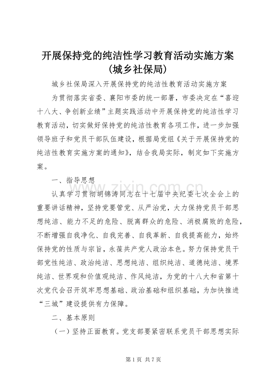 开展保持党的纯洁性学习教育活动方案(城乡社保局).docx_第1页