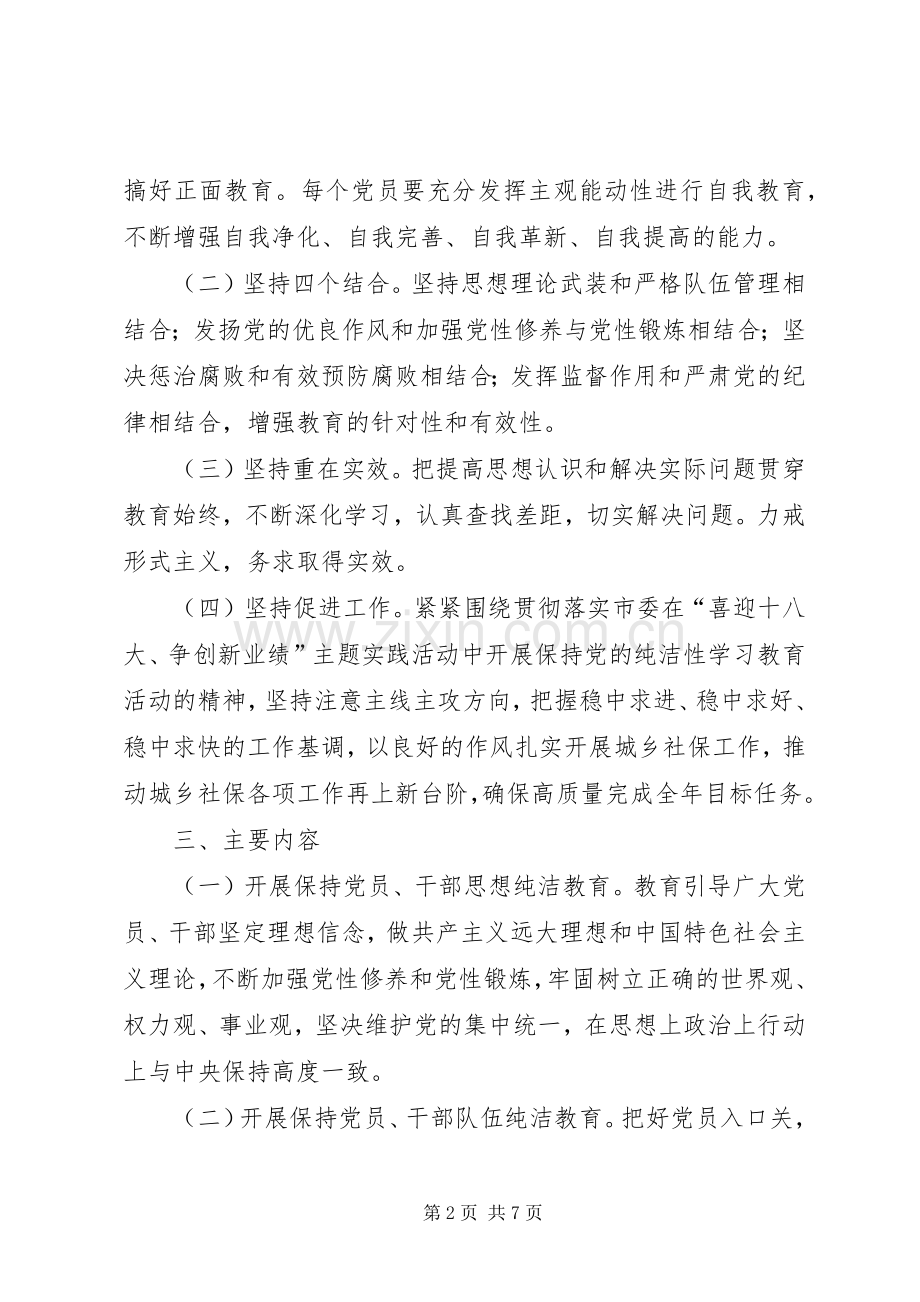 开展保持党的纯洁性学习教育活动方案(城乡社保局).docx_第2页