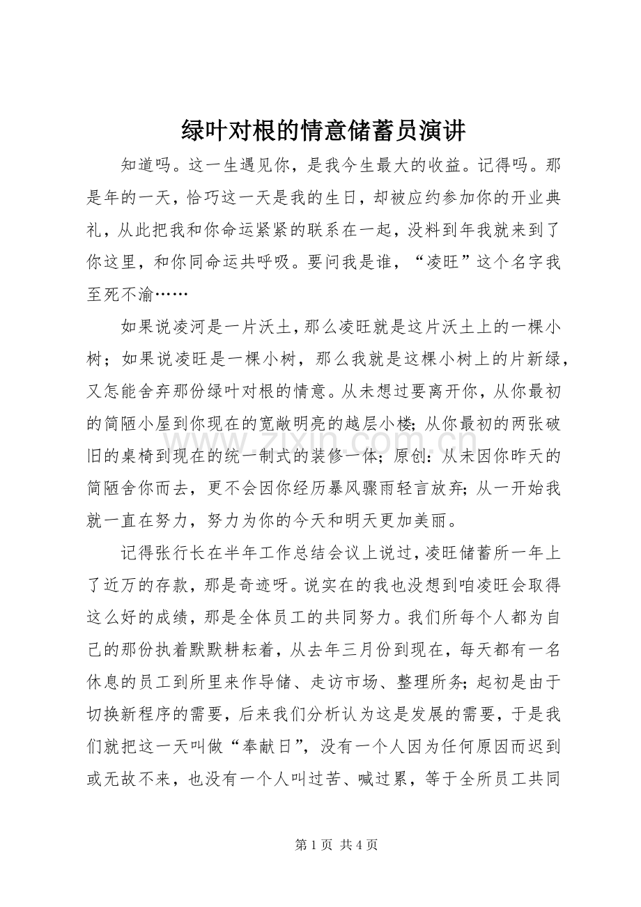 绿叶对根的情意储蓄员演讲.docx_第1页