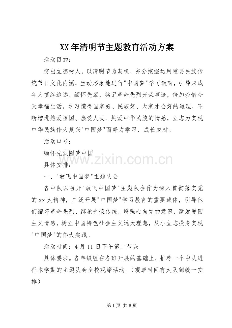 XX年清明节主题教育活动实施方案.docx_第1页