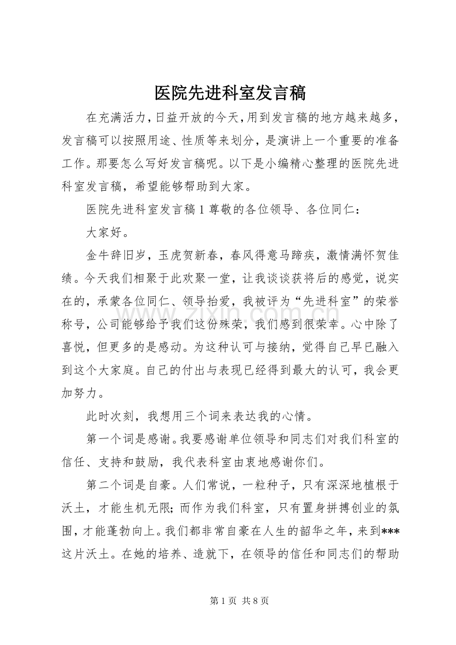 医院先进科室发言稿.docx_第1页