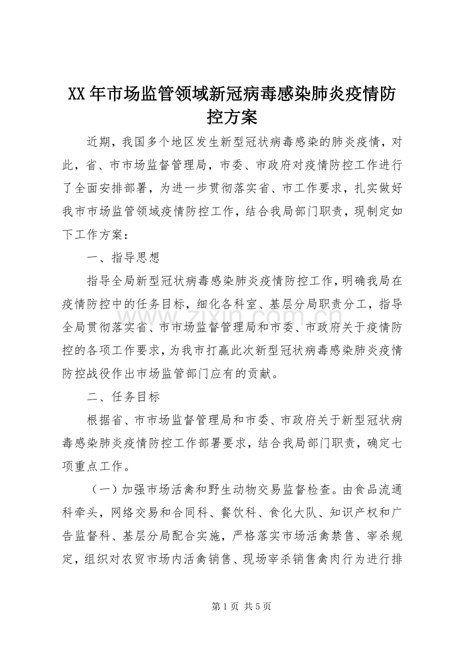 XX年市场监管领域新冠病毒感染肺炎疫情防控实施方案.docx_第1页