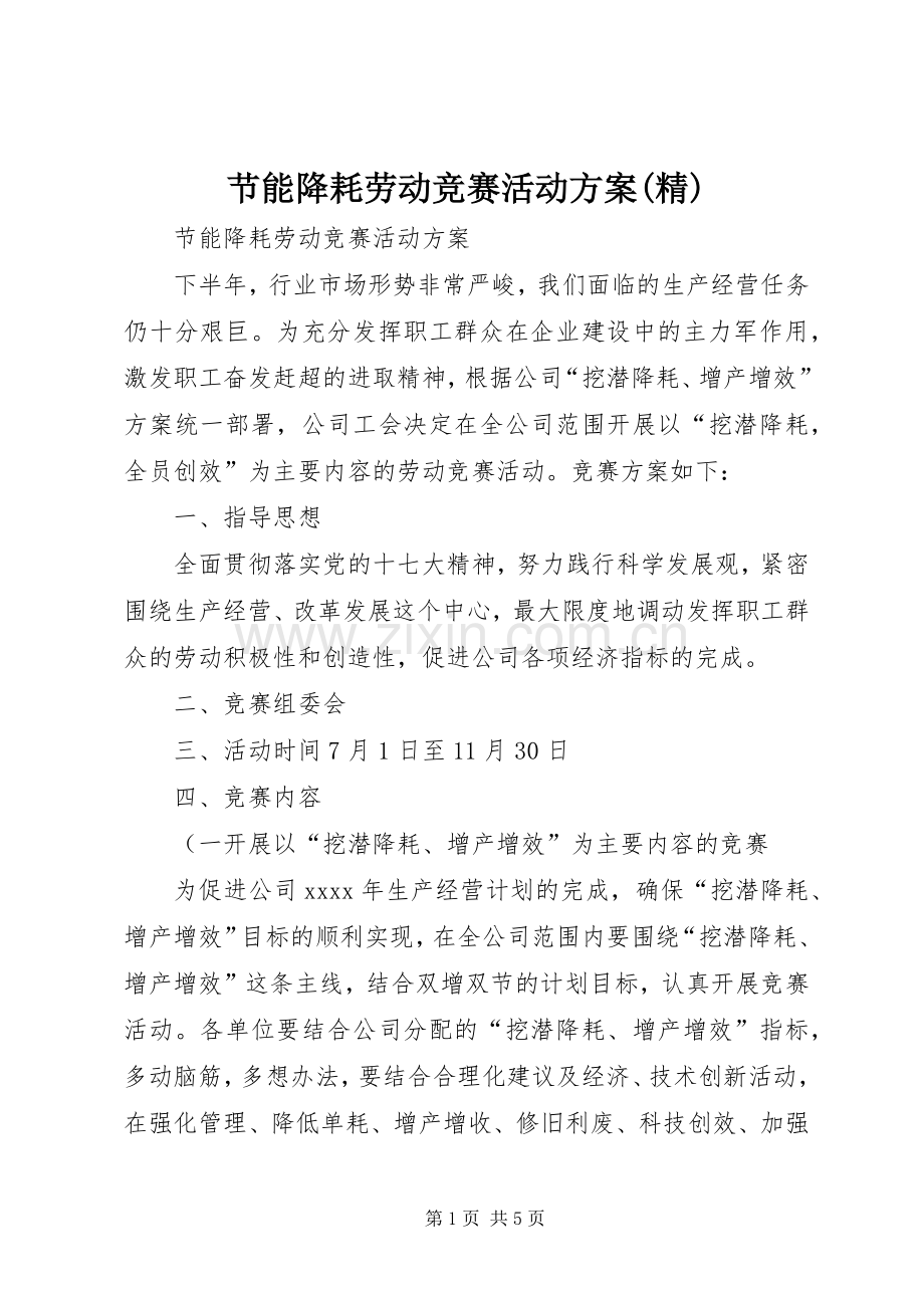 节能降耗劳动竞赛活动实施方案(精).docx_第1页