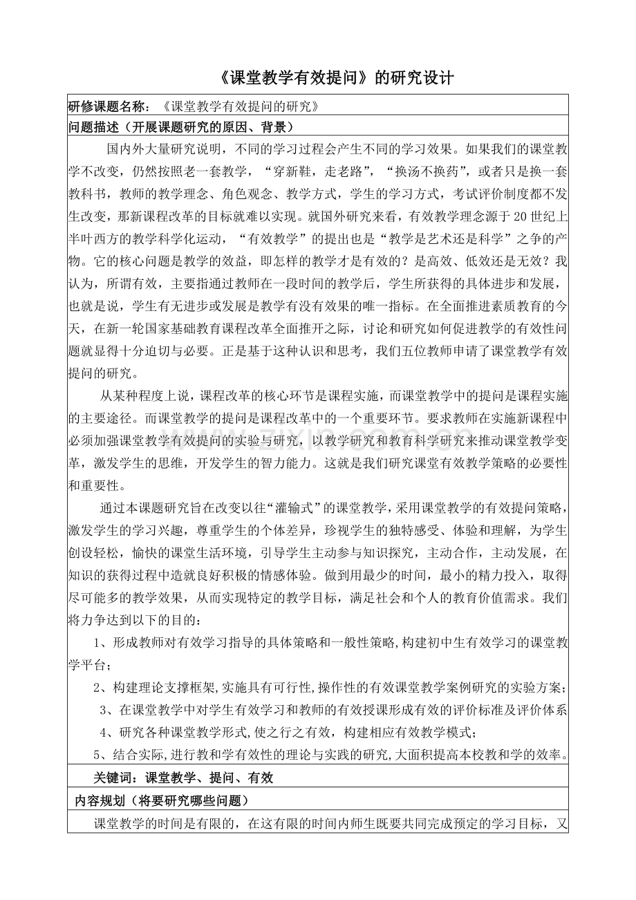 《课堂教学的有效提问》的研究设计.doc_第1页