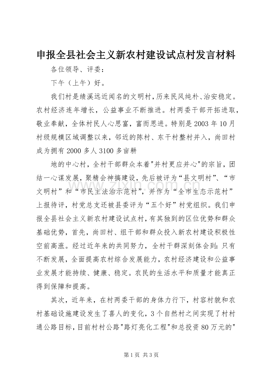 申报全县社会主义新农村建设试点村发言致辞.docx_第1页