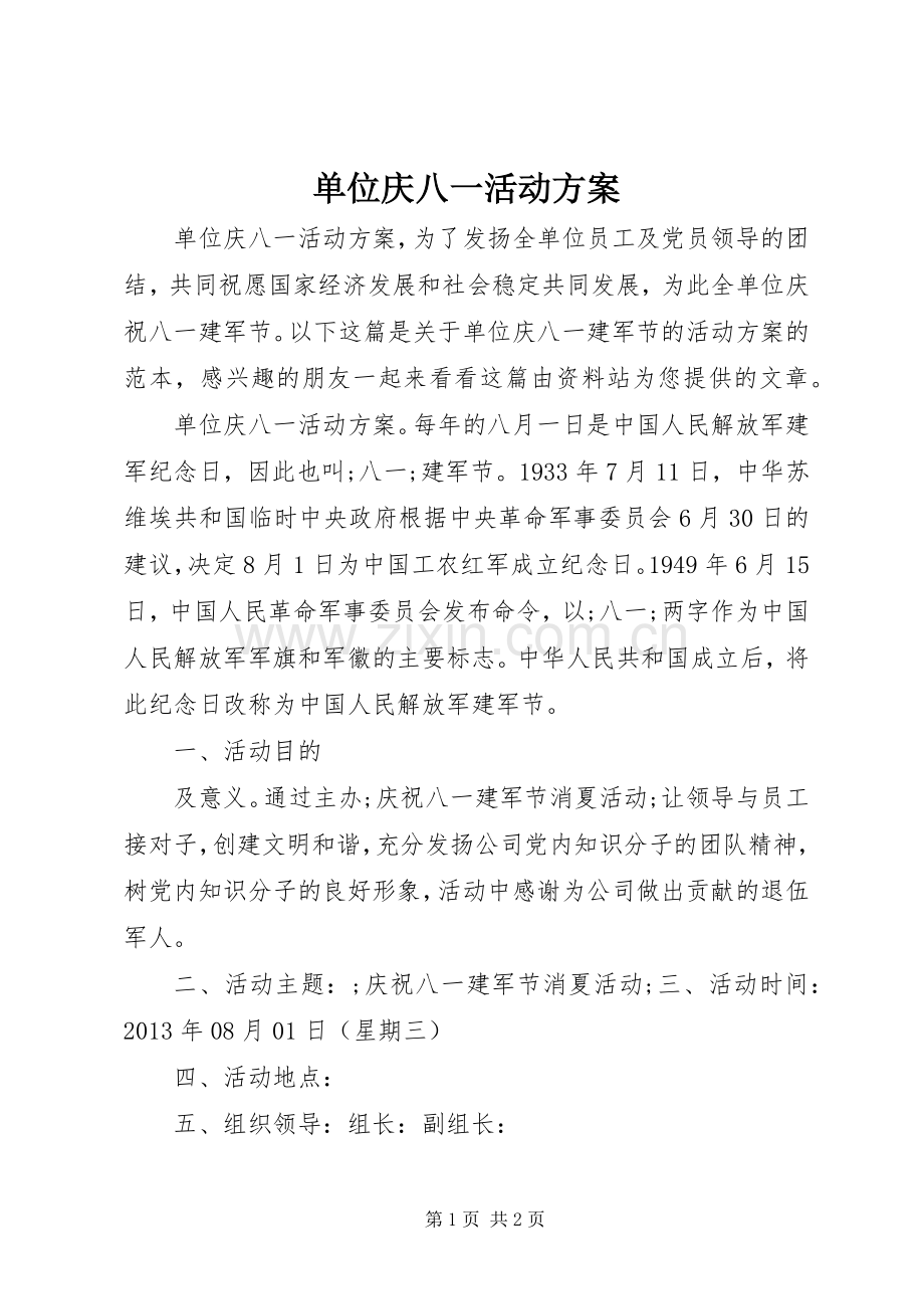 单位庆八一活动实施方案.docx_第1页