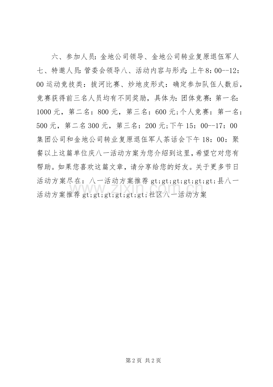 单位庆八一活动实施方案.docx_第2页