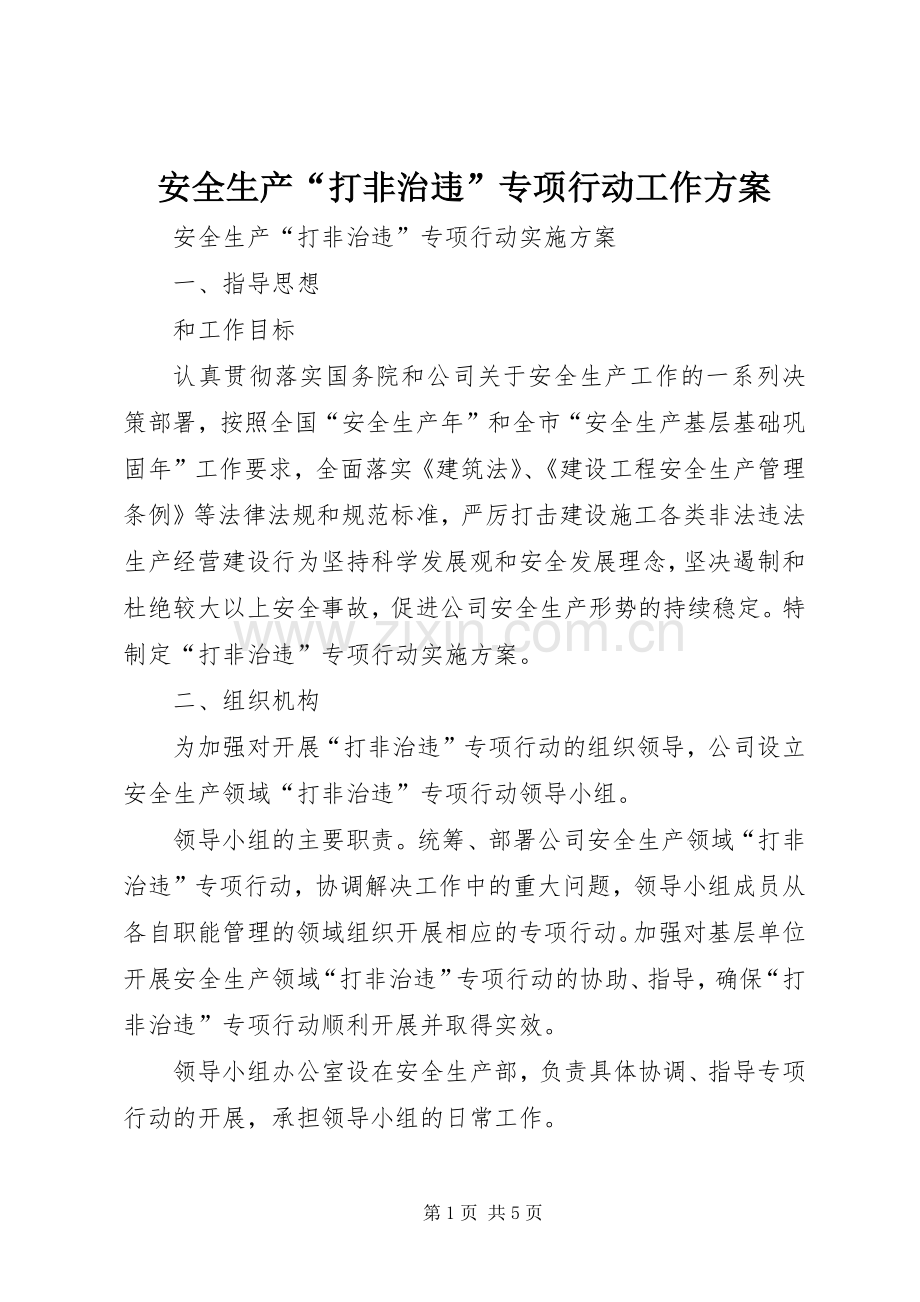 安全生产“打非治违”专项行动工作实施方案.docx_第1页