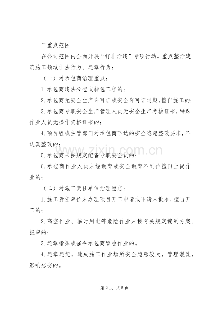 安全生产“打非治违”专项行动工作实施方案.docx_第2页