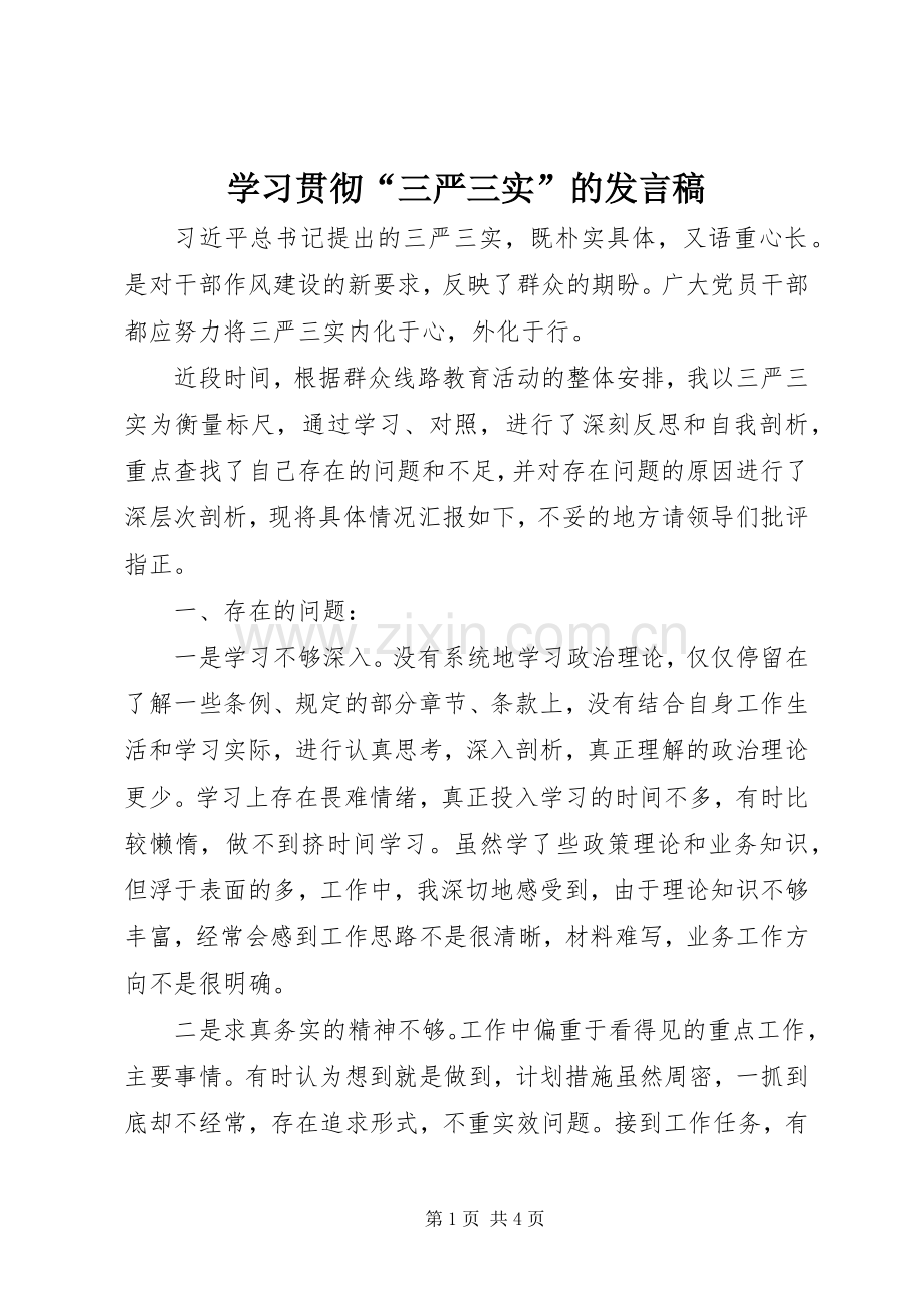 学习贯彻“三严三实”的发言.docx_第1页