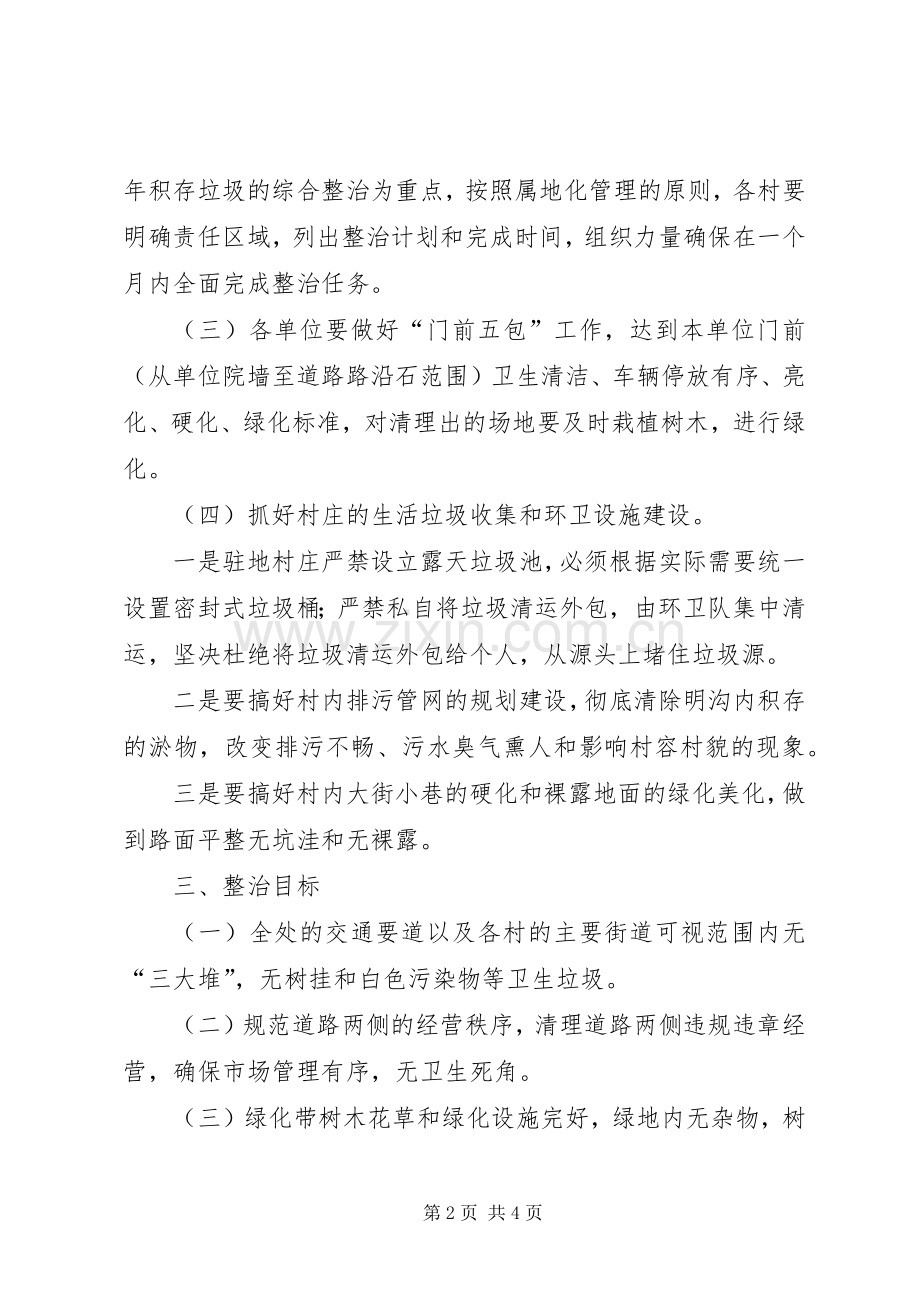 街道卫生集中整顿指导实施方案.docx_第2页