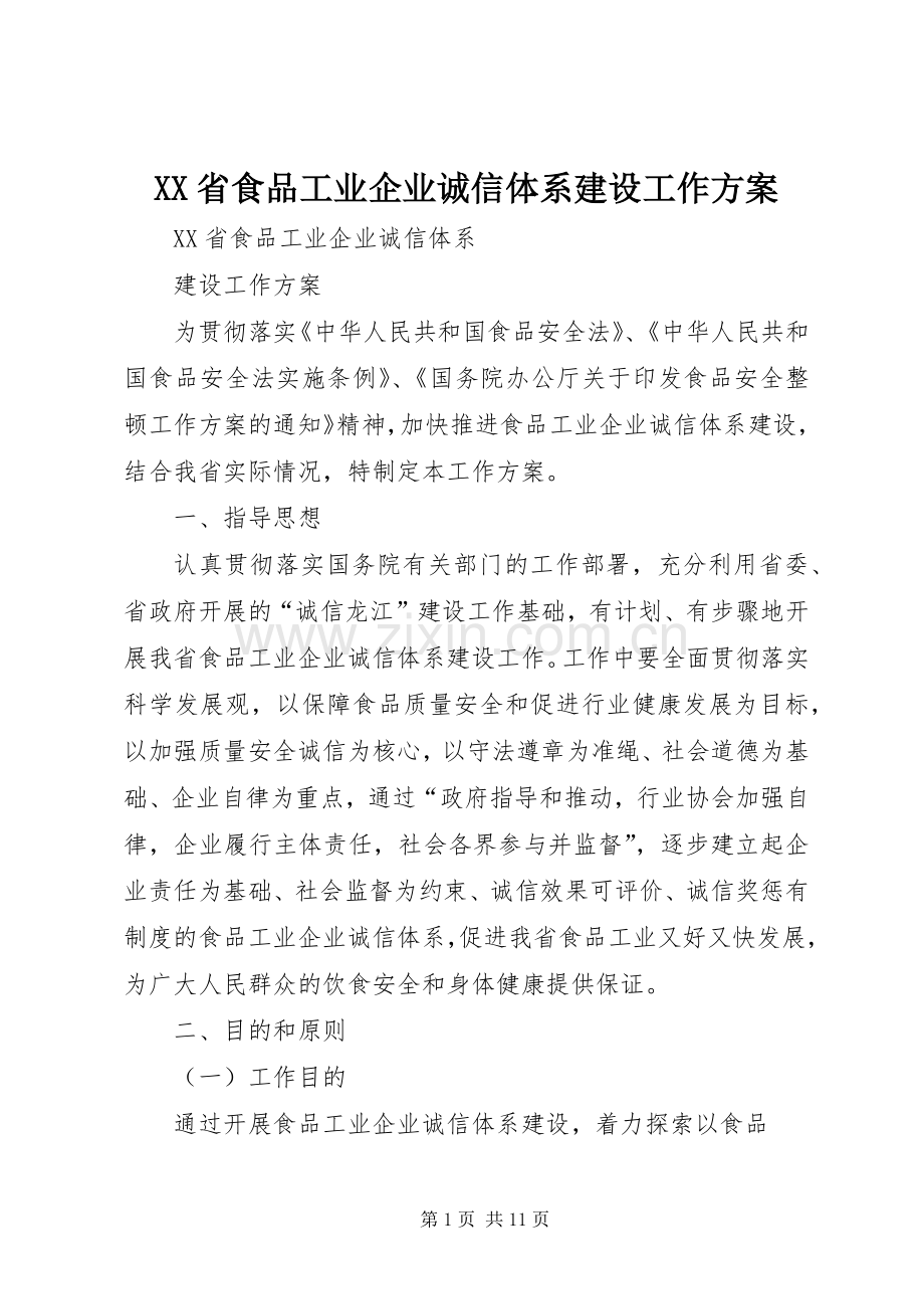 XX省食品工业企业诚信体系建设工作实施方案.docx_第1页