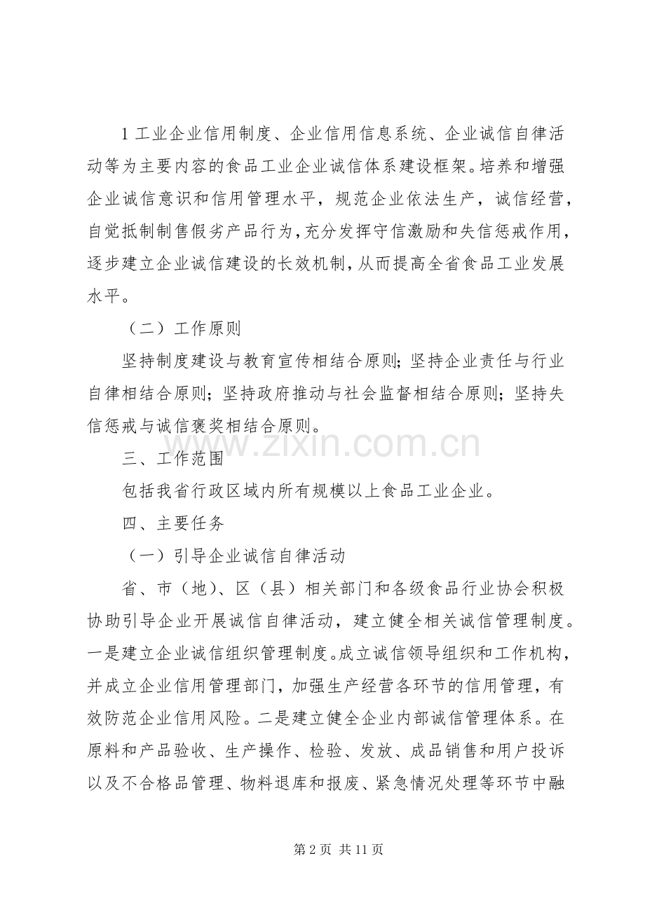 XX省食品工业企业诚信体系建设工作实施方案.docx_第2页