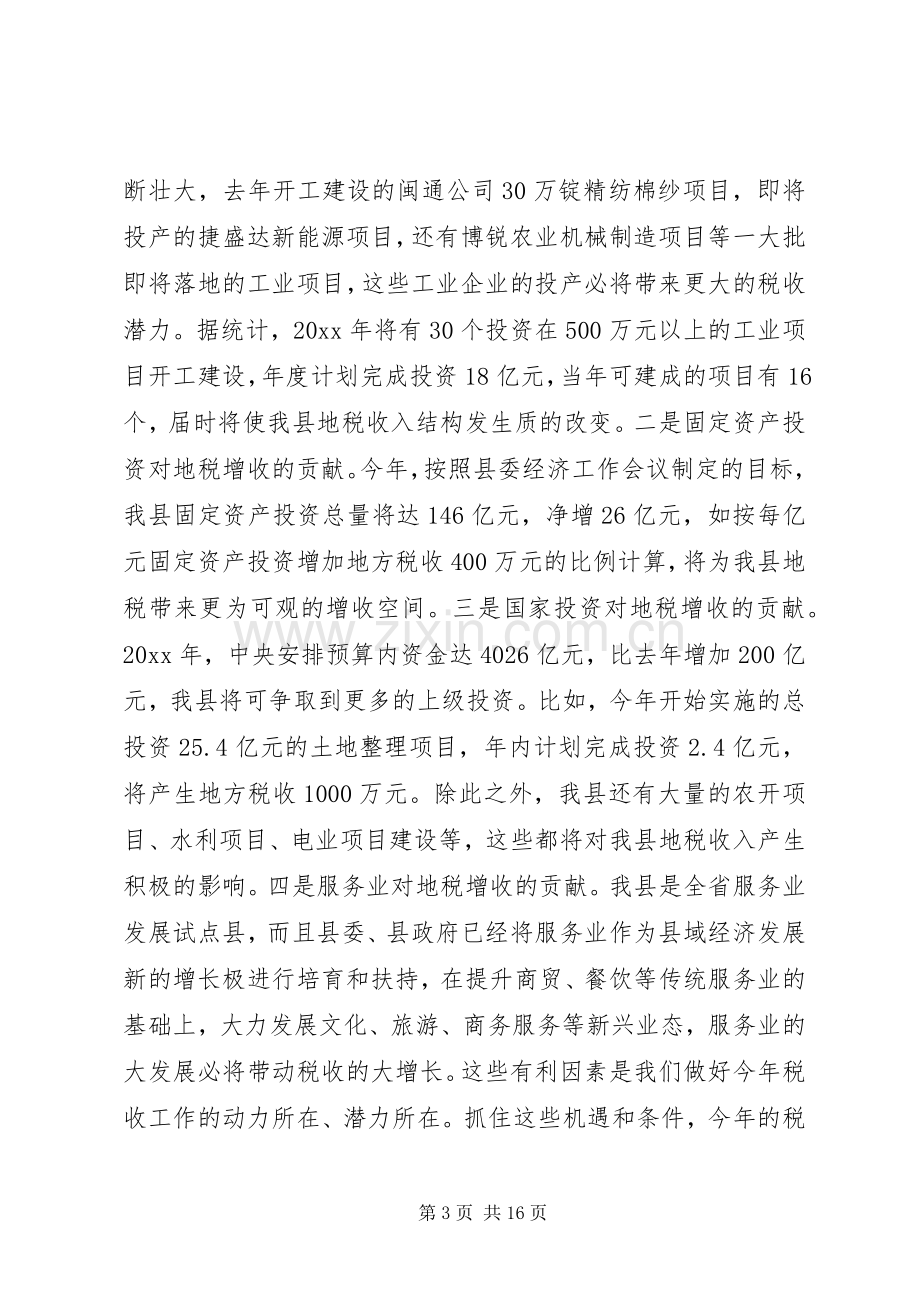 地方税务工作会议讲话材料.docx_第3页