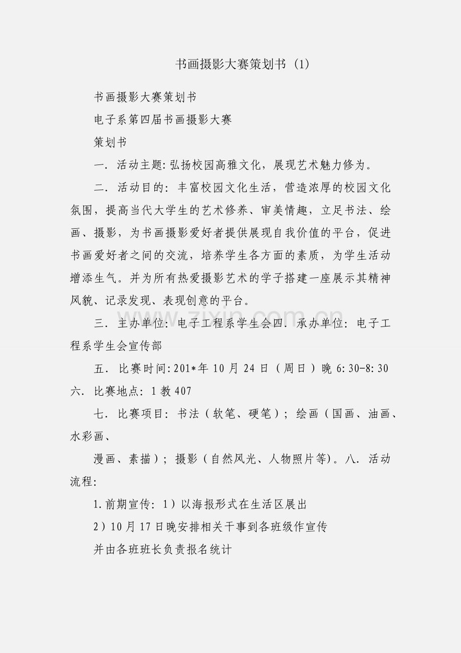 书画摄影大赛策划书 (1).docx_第1页