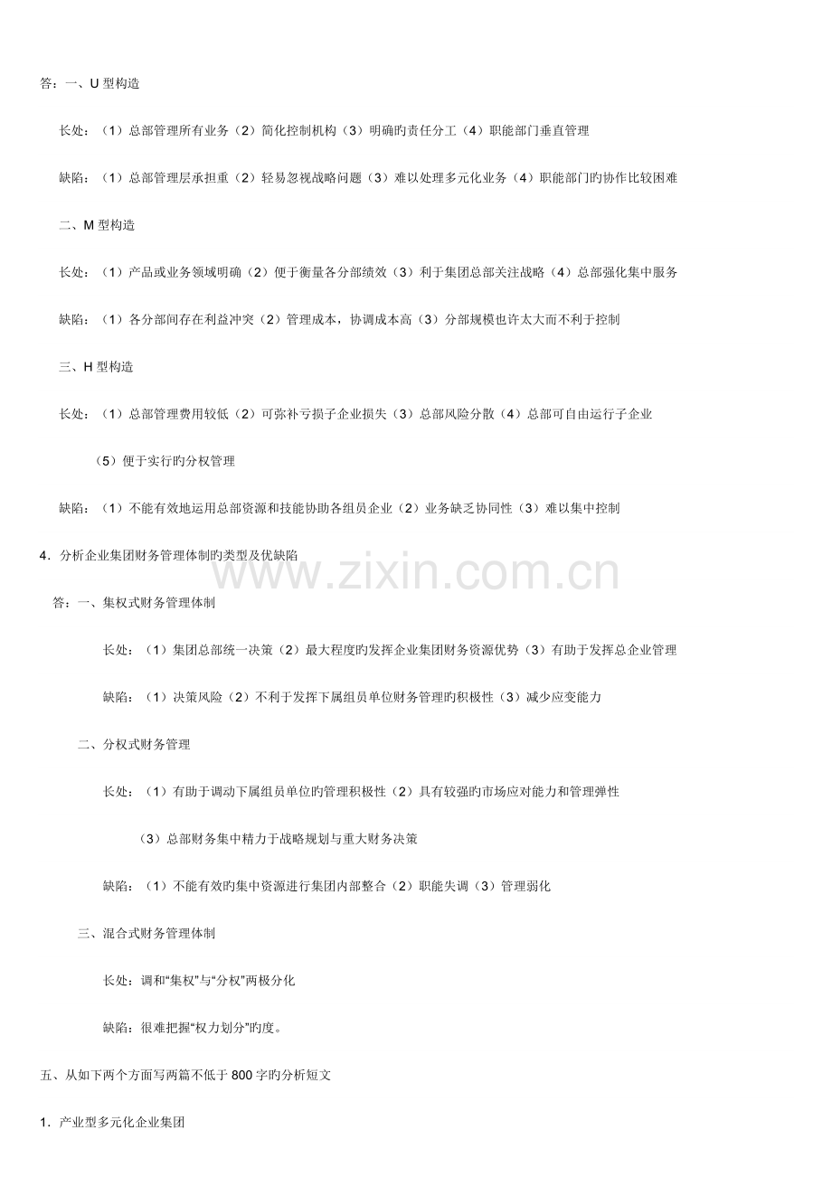 2023年企业集团财务管理形考答案.doc_第2页