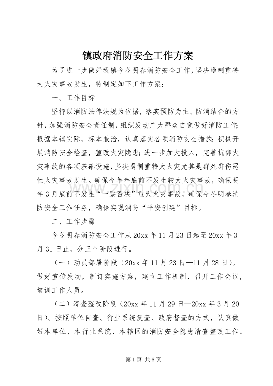 镇政府消防安全工作实施方案.docx_第1页