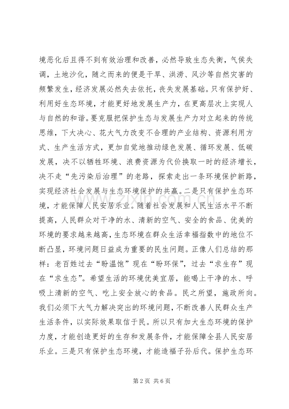 县委书记加强生态环境保护专题民主协商会议讲话.docx_第2页