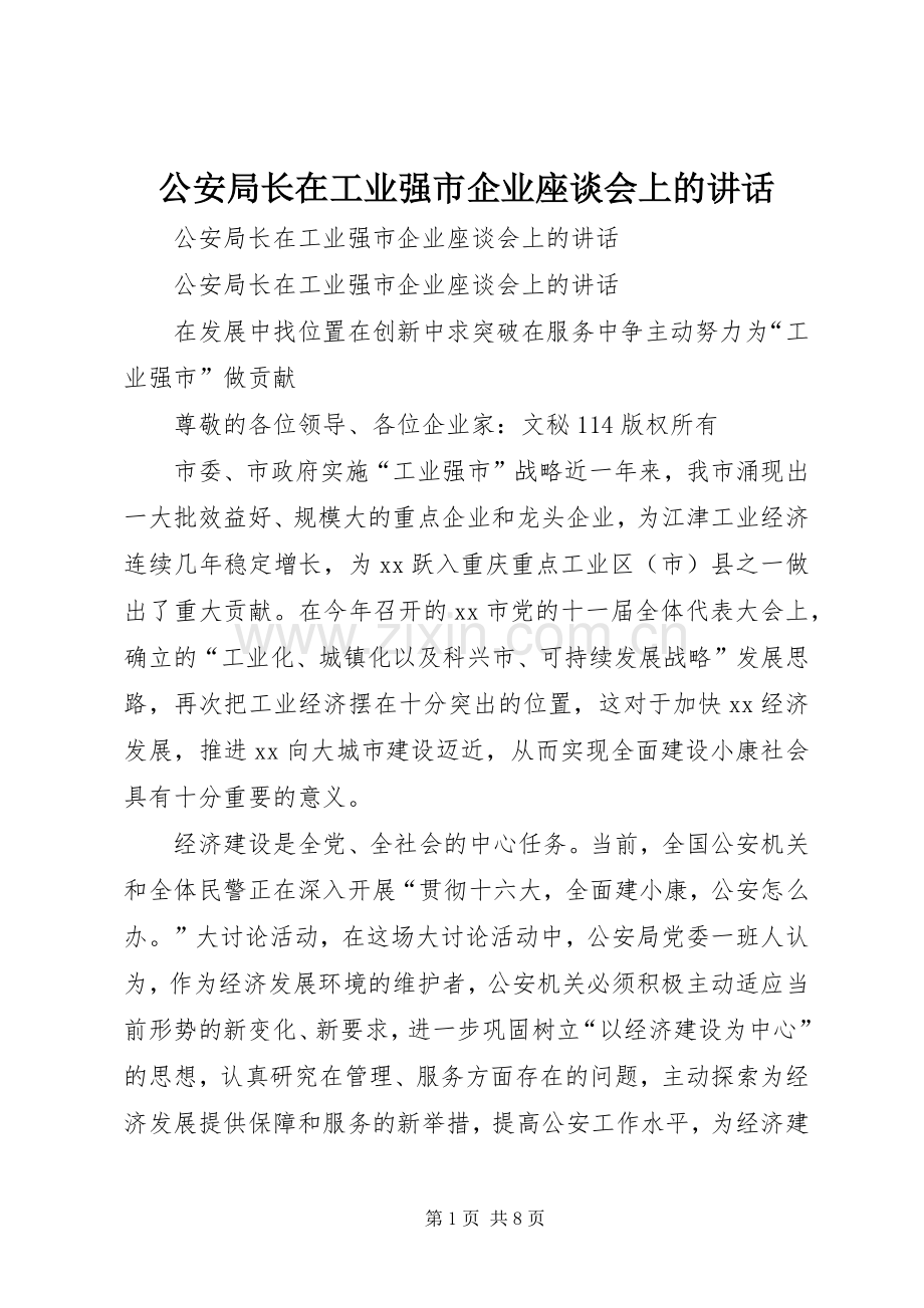 公安局长在工业强市企业座谈会上的讲话.docx_第1页