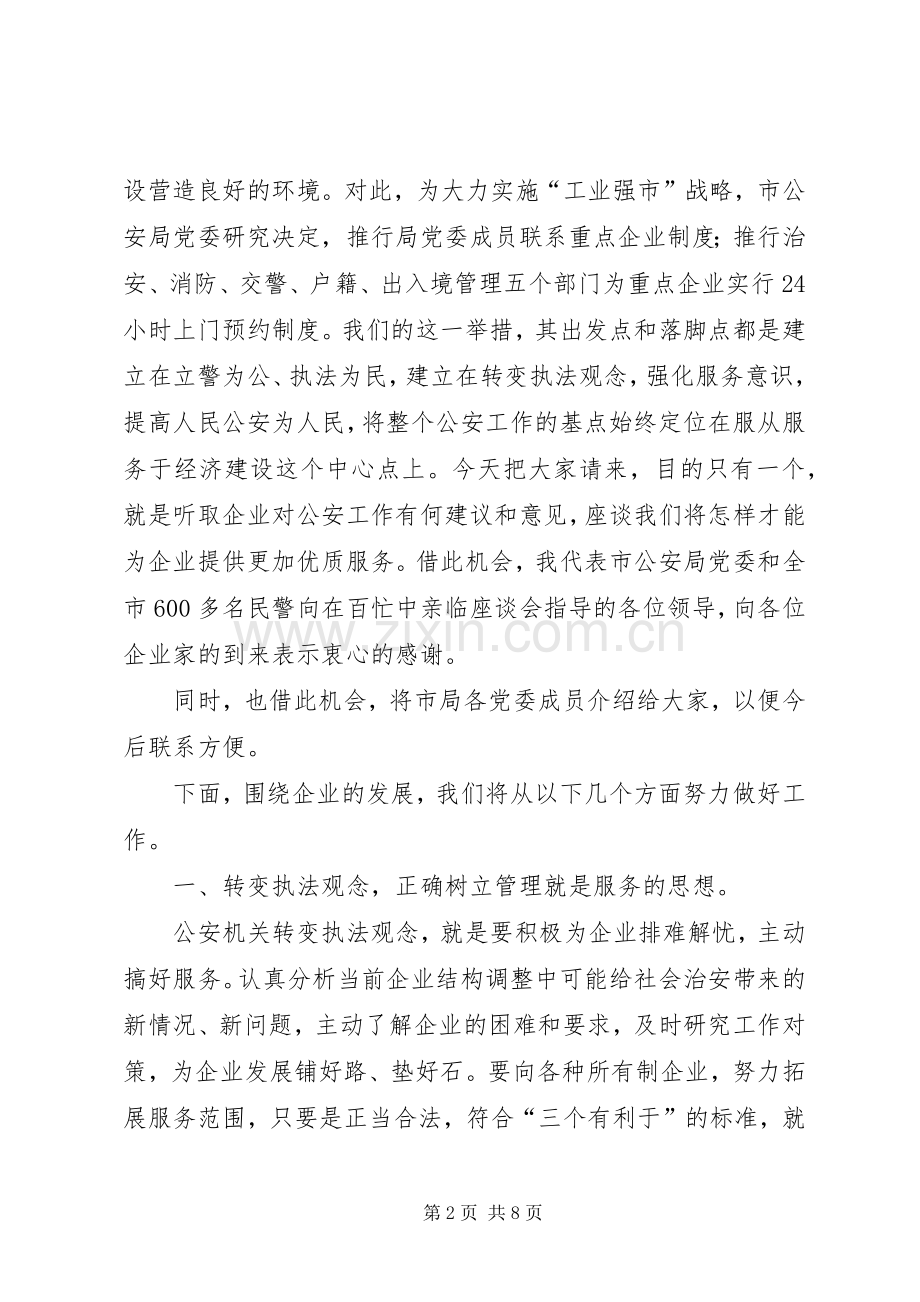 公安局长在工业强市企业座谈会上的讲话.docx_第2页