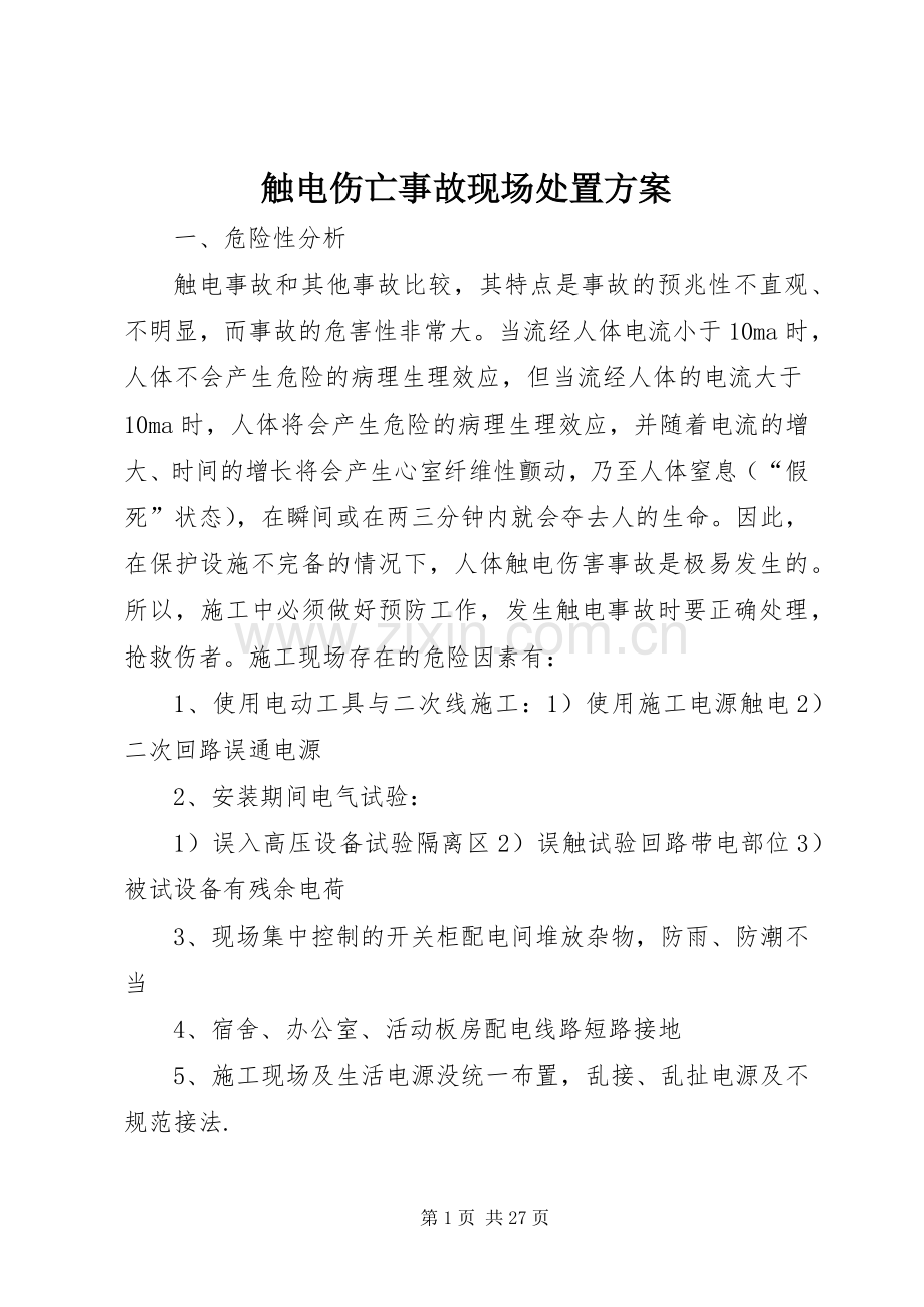 触电伤亡事故现场处置实施方案.docx_第1页