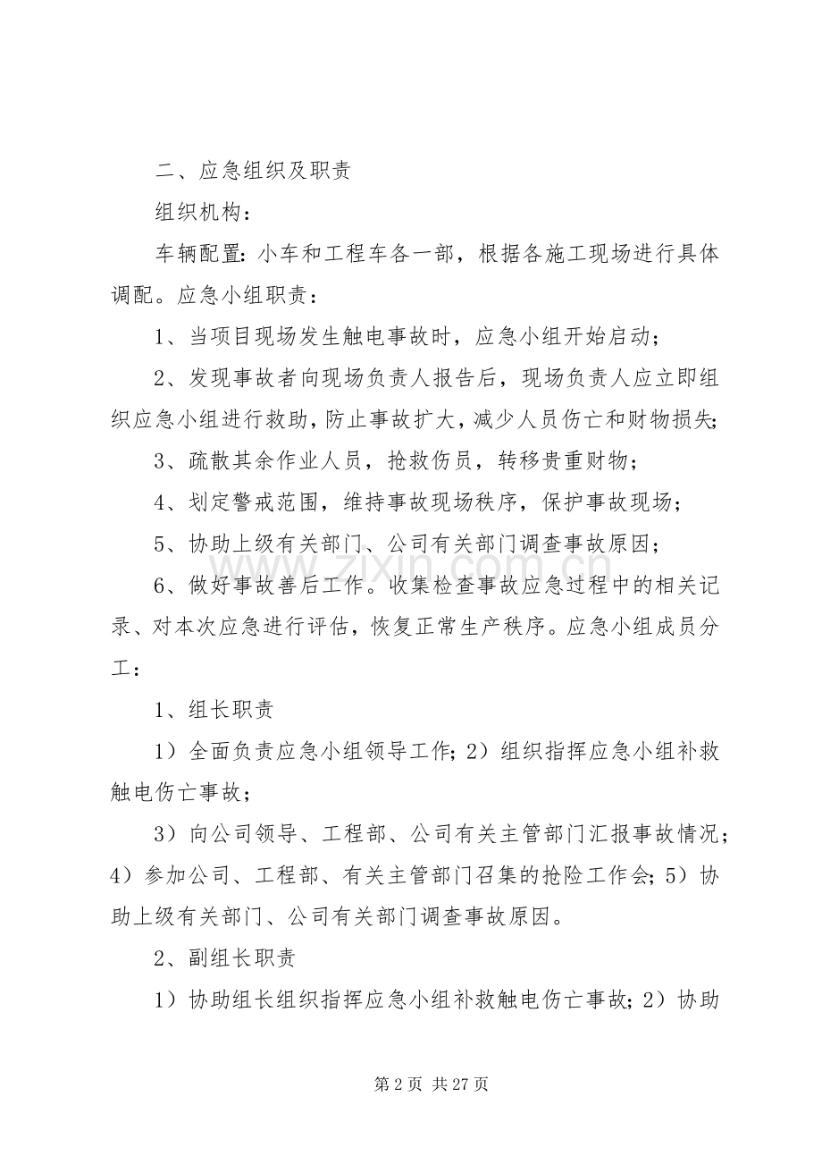 触电伤亡事故现场处置实施方案.docx_第2页