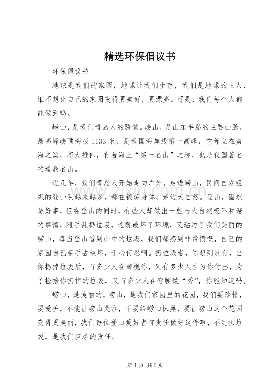 环保倡议书.docx_第1页