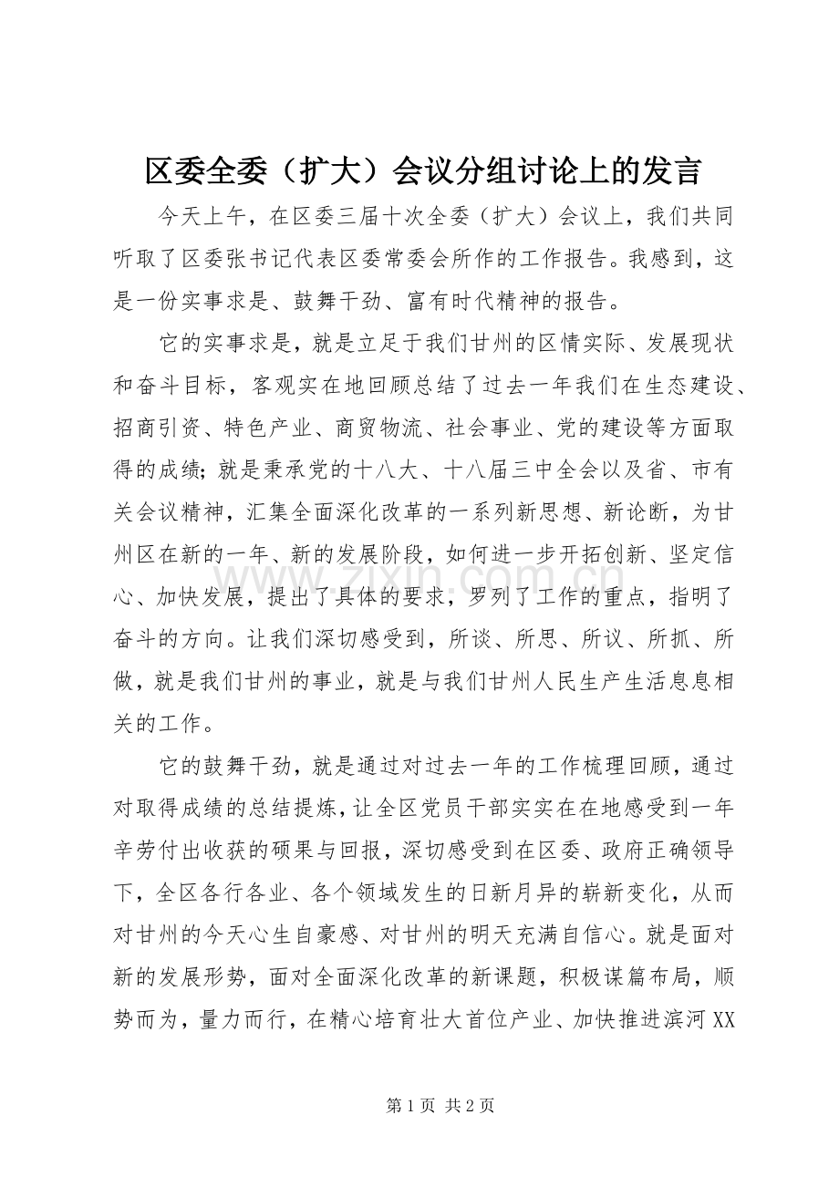 区委全委（扩大）会议分组讨论上的发言稿.docx_第1页