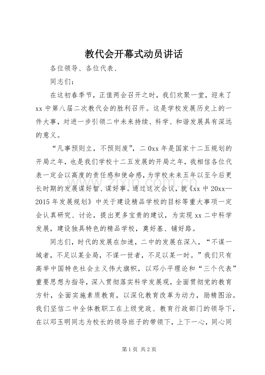 教代会开幕式动员讲话.docx_第1页