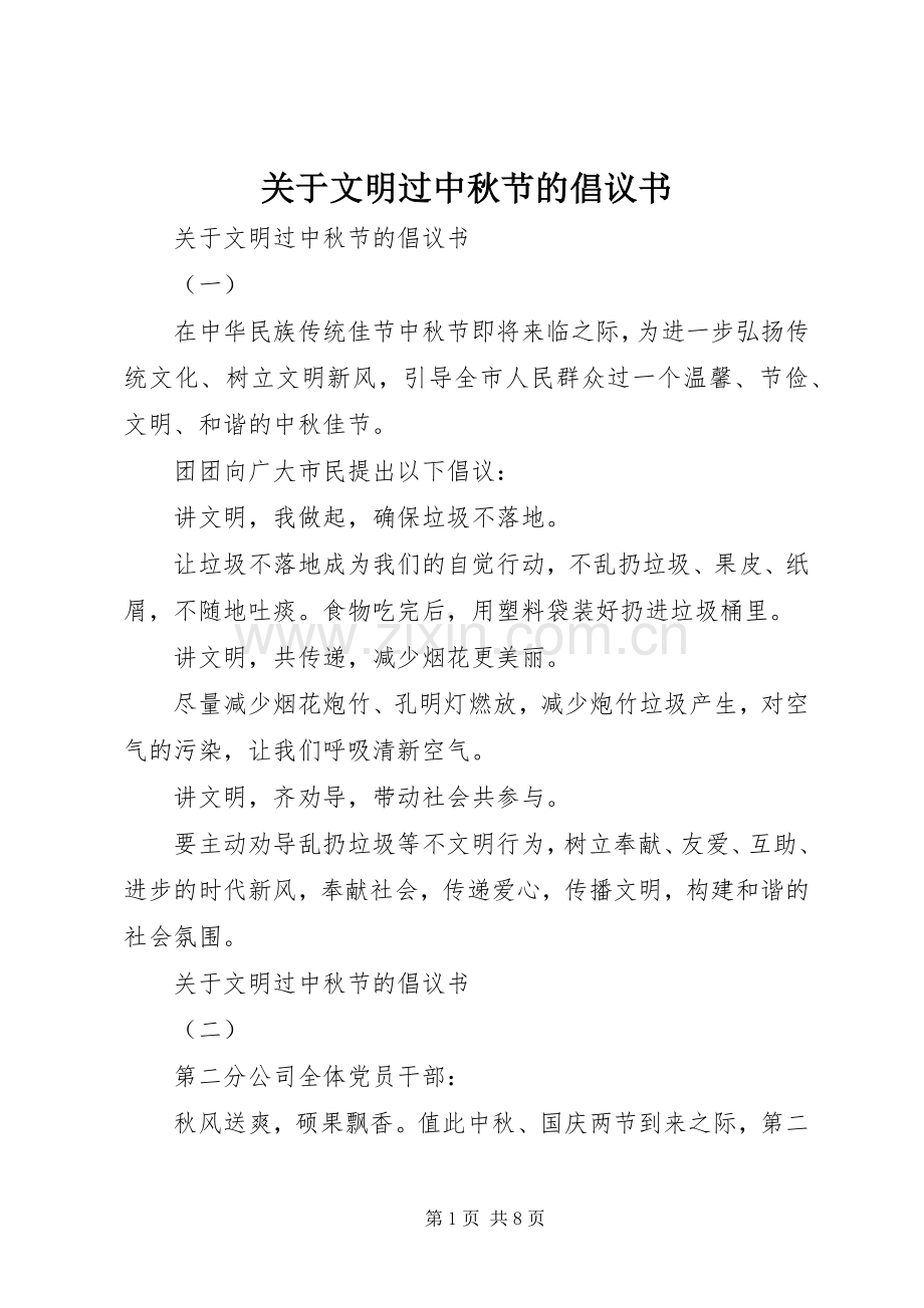 关于文明过中秋节的倡议书.docx_第1页