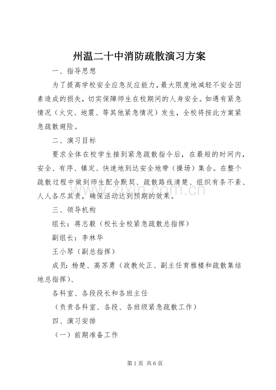 州温二十中消防疏散演习实施方案.docx_第1页