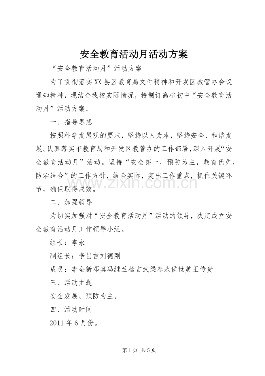 安全教育活动月活动实施方案.docx_第1页