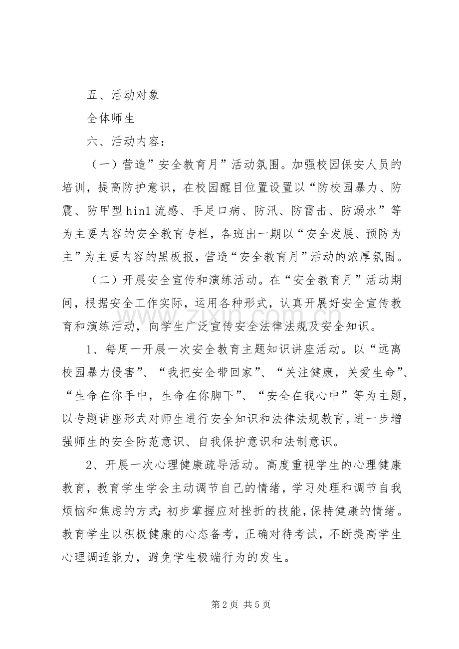 安全教育活动月活动实施方案.docx_第2页