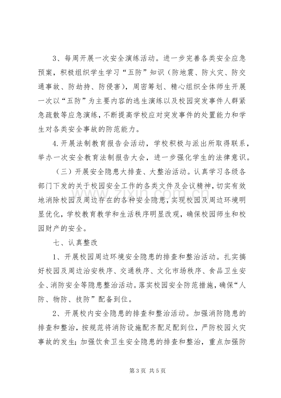 安全教育活动月活动实施方案.docx_第3页