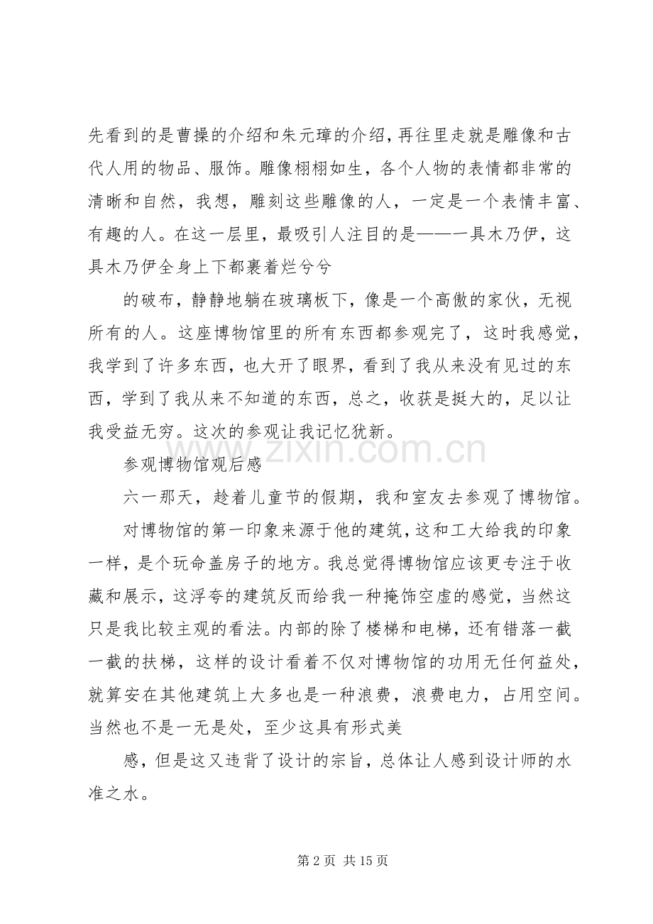 参观博物馆之观后感(2).docx_第2页