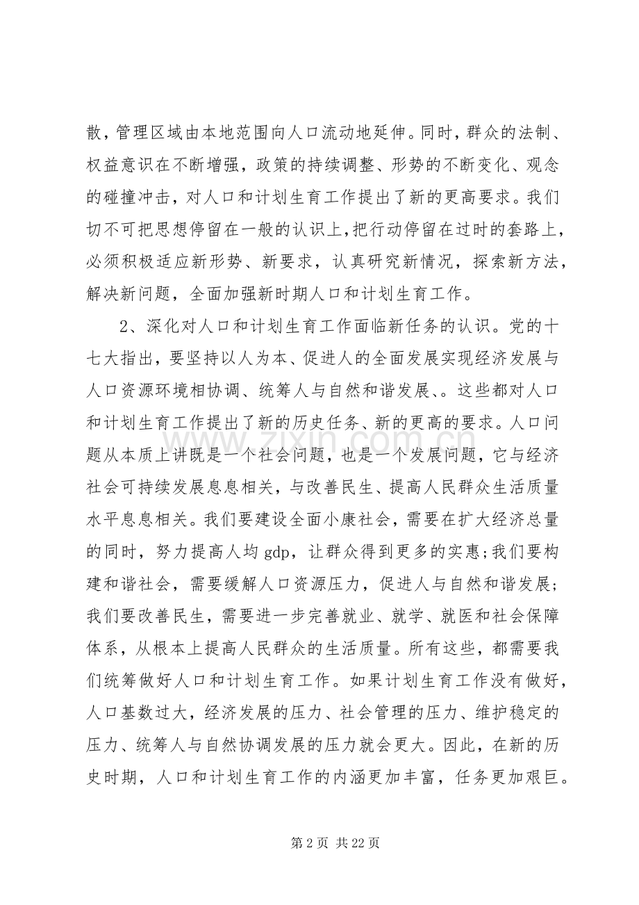 人口计生工作会议讲话材料范文.docx_第2页