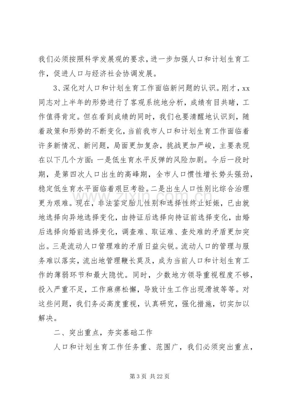 人口计生工作会议讲话材料范文.docx_第3页