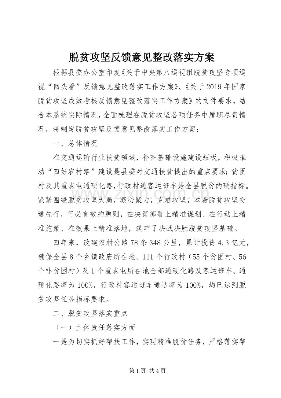 脱贫攻坚反馈意见整改落实实施方案.docx_第1页