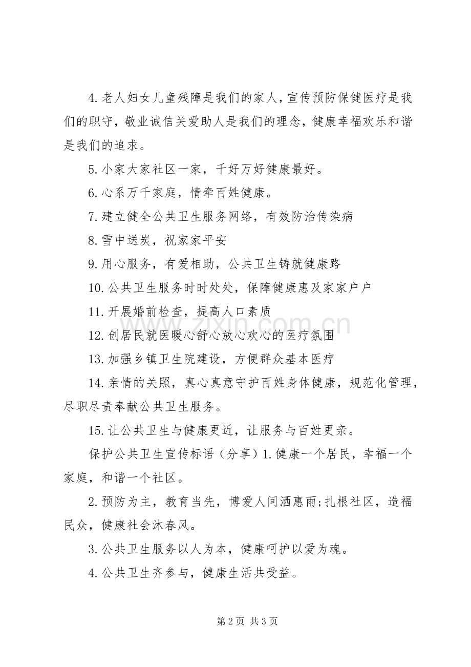 保护公共卫生宣传标语.docx_第2页