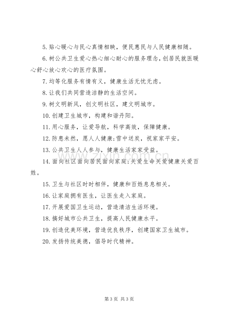 保护公共卫生宣传标语.docx_第3页