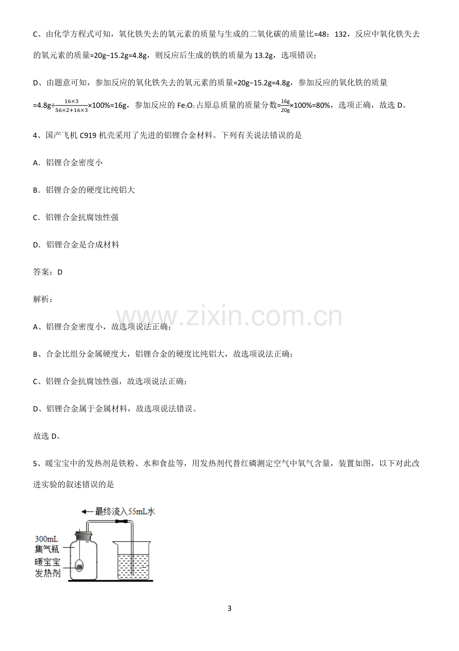 人教版2022年初中化学金属和金属材料考点突破.pdf_第3页