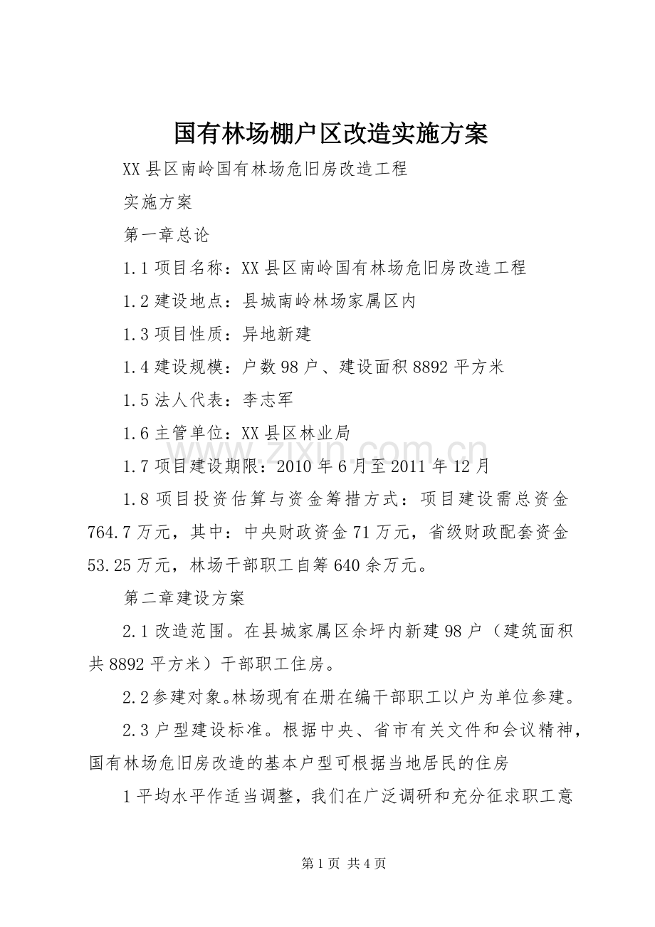 国有林场棚户区改造方案.docx_第1页