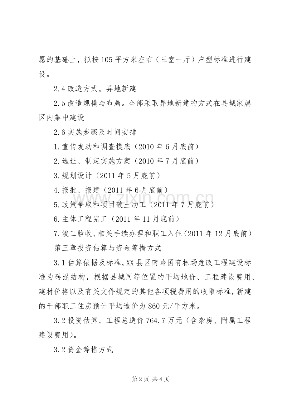 国有林场棚户区改造方案.docx_第2页