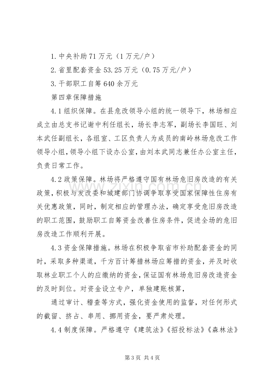 国有林场棚户区改造方案.docx_第3页